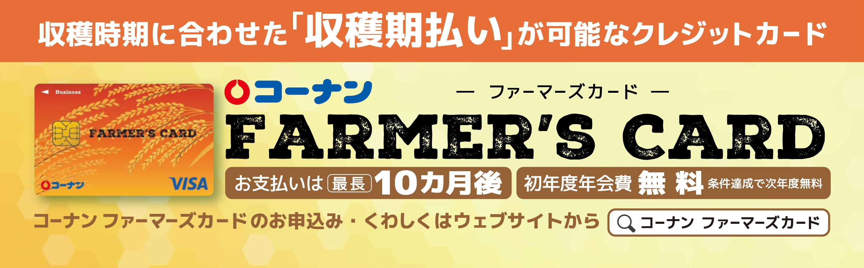 ファーマーズカード
